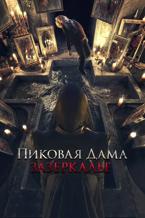 Постер к фильму Пиковая дама: Зазеркалье (2018)