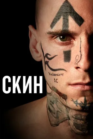 Постер к фильму Скин (2018)