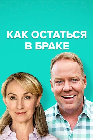 Постер к сериалу Как остаться в браке (2018 - 2021)
