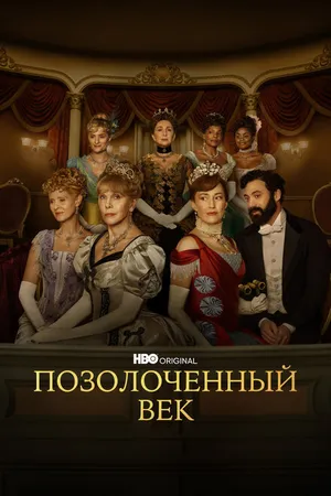Постер к сериалу Позолоченный век (2022)