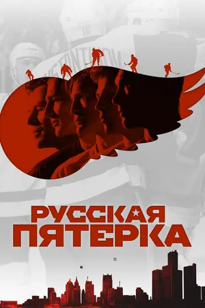 Постер к фильму Русская пятёрка (2018)
