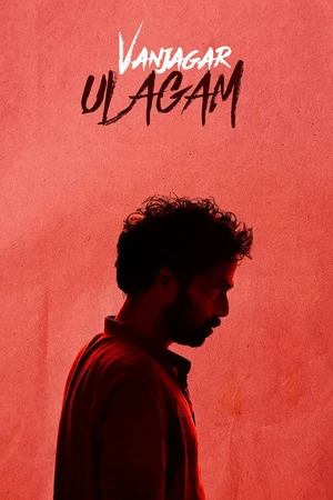 Постер к фильму வஞ்சகர் உலகம் (2018)