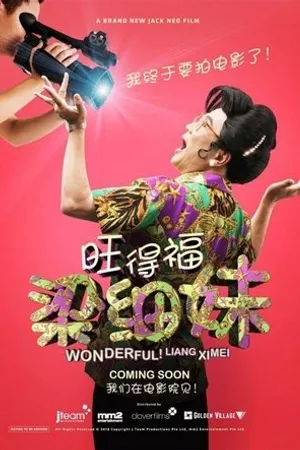 Постер к фильму Wonderful! Liang Xi Mei the Movie (2018)