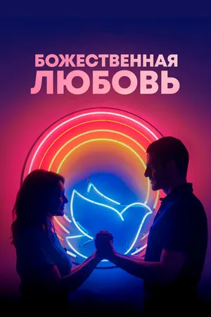 Постер к фильму Божественная любовь (2019)