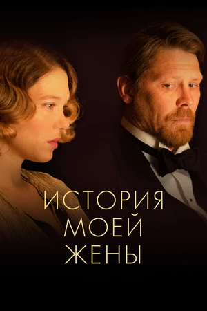 Постер к фильму История моей жены (2021)