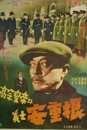 Постер к фильму Король Коджон и мученик Ан Джун-гын (1959)