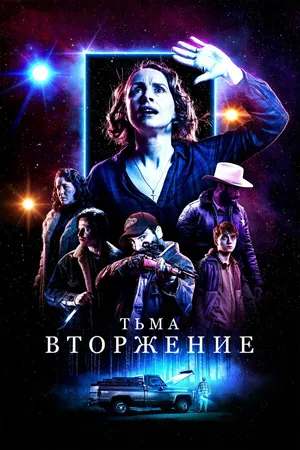 Постер к фильму Тьма: Вторжение (2019)