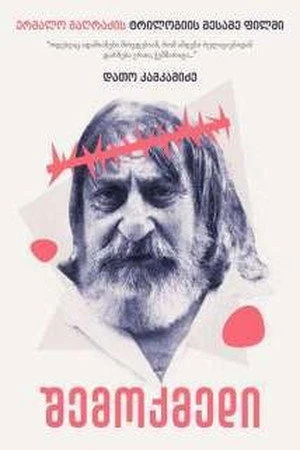 Постер к фильму The Creator (2018)