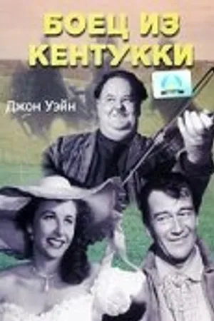 Постер к фильму Боец из Кентукки (1949)