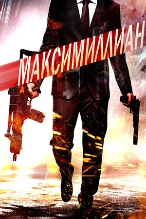 Постер к фильму Максимиллиан (2019)
