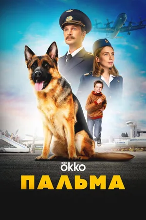 Постер к фильму Пальма (2020)