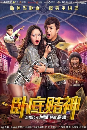 Постер к фильму Игрок под прикрытием (2017)
