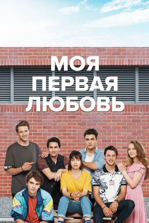 Постер к сериалу Моя первая любовь (2018 - 2019)