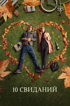 Постер к фильму 10 свиданий (2018)