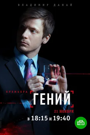 Постер к сериалу Гений (2018)