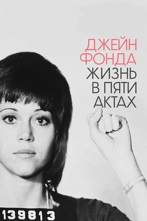 Постер к фильму Джейн Фонда: Жизнь в пяти актах (2018)