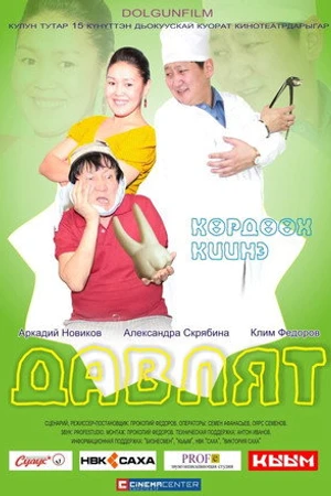 Постер к фильму Давлят (2012)
