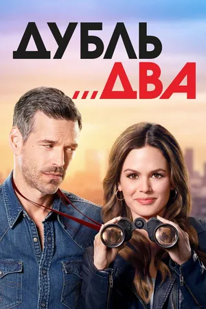 Постер к сериалу Дубль два (2018)