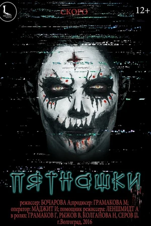 Постер к фильму Пятнашки (2016)