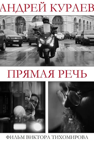 Постер к фильму Андрей Кураев. Прямая речь (2016)