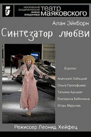 Постер к фильму Синтезатор любви (2014)