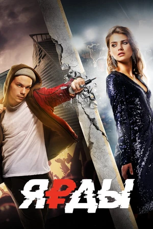 Постер к фильму Ярды (2019)