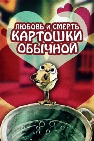 Постер к мультфильму Любовь и смерть картошки обыкновенной (1990)