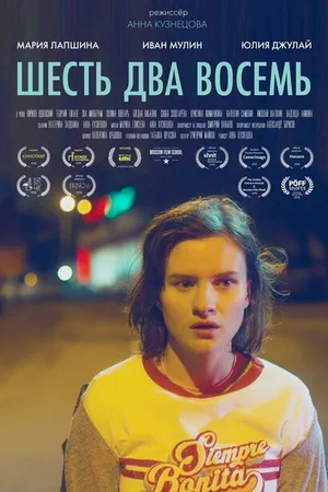 Постер к фильму Шесть Два Восемь (2018)