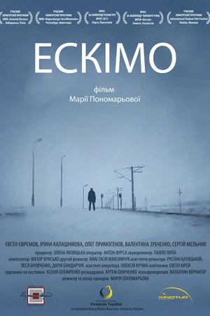 Постер к фильму Эскимо (2012)