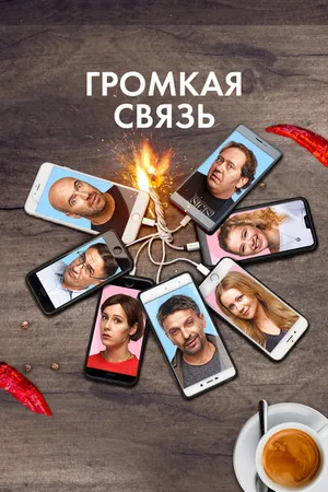 Постер к фильму Громкая связь (2018)