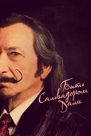 Постер к фильму Быть Сальвадором Дали (2022)