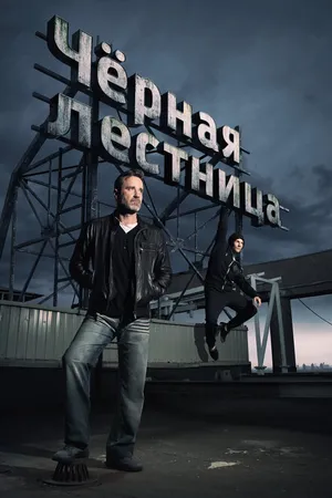 Постер к сериалу Чёрная лестница (2019)