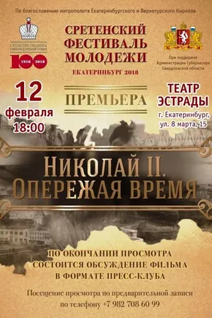 Постер к фильму Николай II. Опережая время (2018)