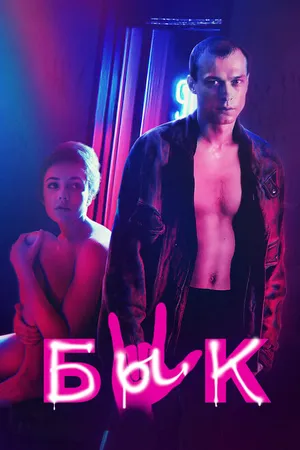 Постер к фильму Бык (2019)