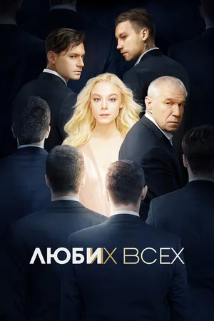 Постер к фильму Люби их всех (2019)