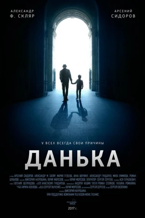 Постер к фильму Данька (2018)