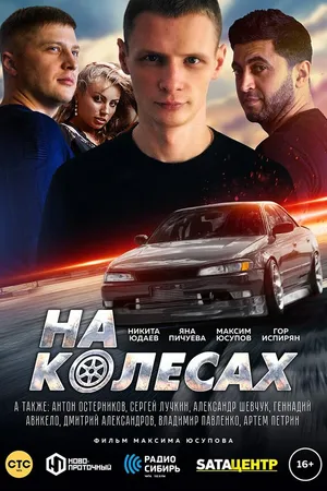 Постер к фильму На колёсах (2018)