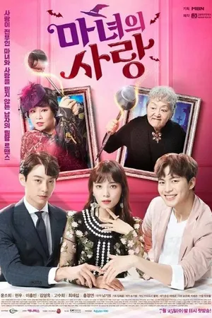 Постер к сериалу Ведьмина любовь (2018)