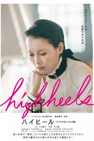 Постер к фильму Highheels: Kodawari ga unda otogibanashi (2017)