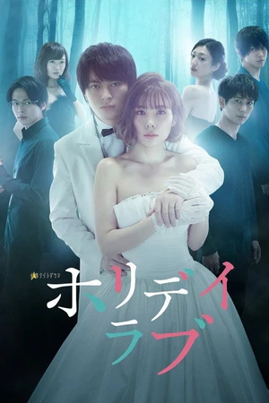 Постер к сериалу ホリデイラブ (2018)