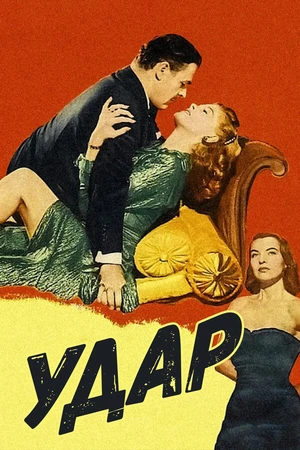 Постер к фильму Удар (1949)