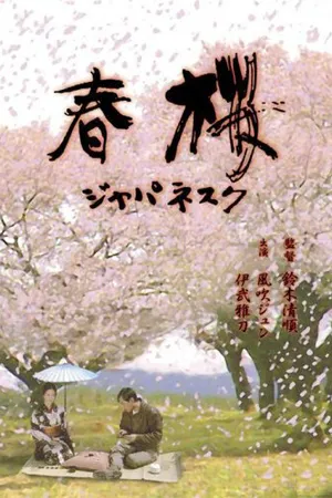 Постер к фильму Весеннее цветение сакуры (1983)