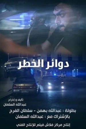 Постер к фильму Dawaer al-Khatar (2018)