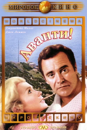 Постер к фильму Аванти! (1972)