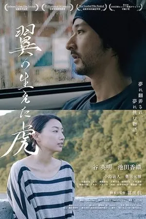 Постер к фильму The Man with the Winged Tiger (2017)