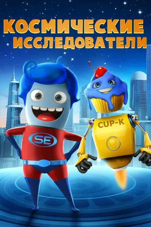 Постер к мультфильму Космические исследователи (2018)