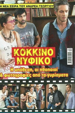 Постер к сериалу Kokkino nyfiko (2017)