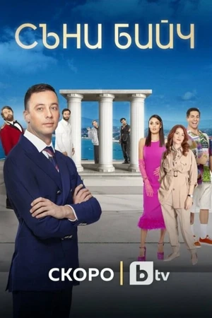 Постер к сериалу Солнечный Берег (2021)