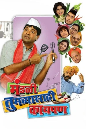 Постер к фильму Mandali Tumchyasathi Kay Pan (2013)