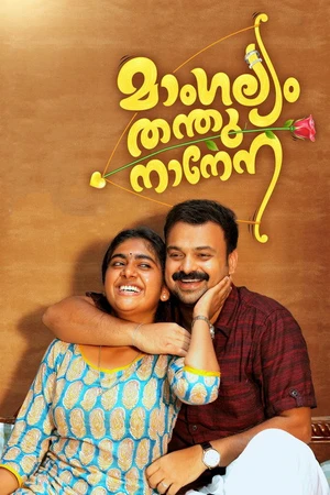 Постер к фильму മാംഗല്യം തന്തുനാനേന (2018)